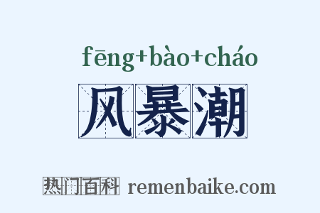 风暴潮是什么意思的图片